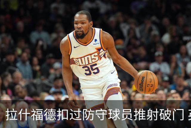 拉什福德扣过防守球员推射破门 英格兰4-2领先克罗地亚