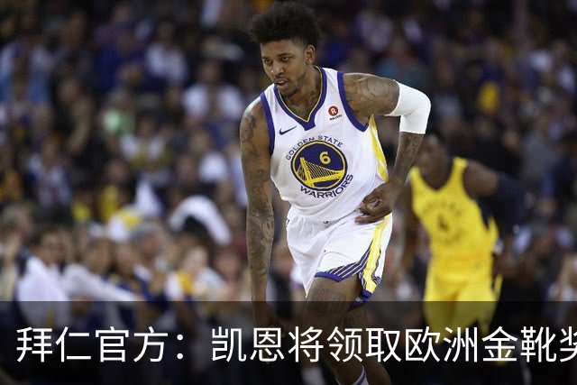 拜仁官方：凯恩将领取欧洲金靴奖，是俱乐部第三位两夺金靴的球员
