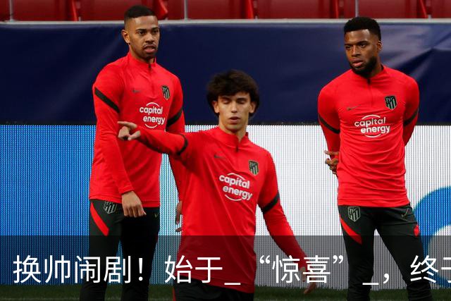 换帅闹剧！始于 “惊喜” ，终于 “决裂” ！