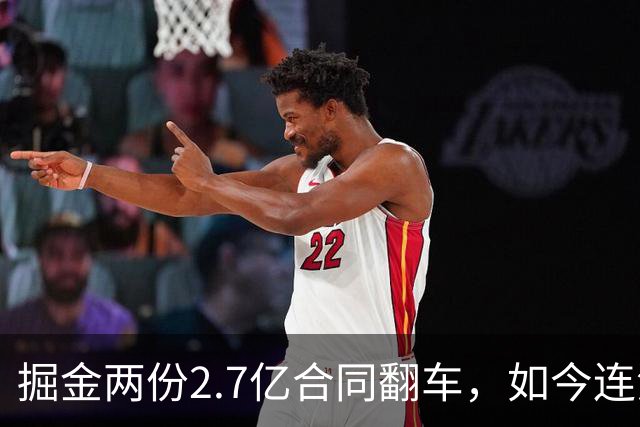 掘金两份2.7亿合同翻车，如今连潜力新星都不敢续约了