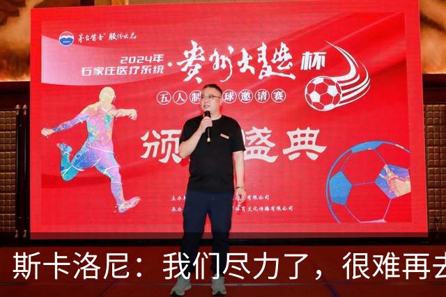 斯卡洛尼：我们尽力了，很难再去苛责什么