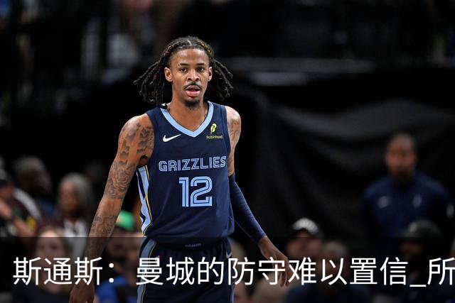 斯通斯：曼城的防守难以置信 所有球员都发挥作用