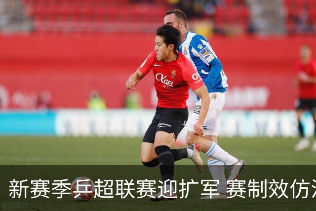 新赛季乒超联赛迎扩军 赛制效仿混团