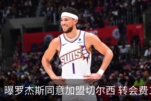 曝罗杰斯同意加盟切尔西 转会费1.17亿镑合同期6+1年