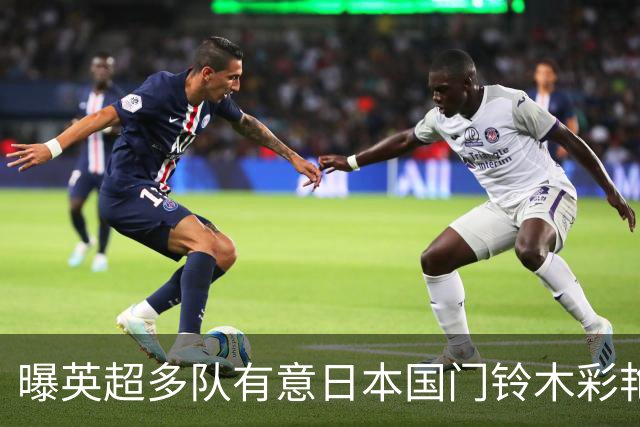 曝英超多队有意日本国门铃木彩艳 球员本人倾向参加欧战
