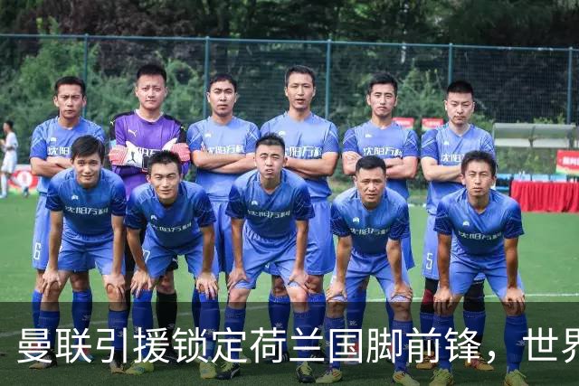 曼联引援锁定荷兰国脚前锋，世界杯3场3球，将成锋线支点完美答案