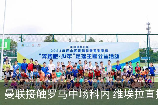曼联接触罗马中场科内 维埃拉直接定性：法国最佳中场