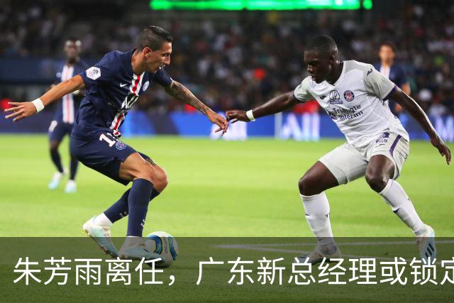 朱芳雨离任，广东新总经理或锁定，3选1，李春江在列，名宿或回归