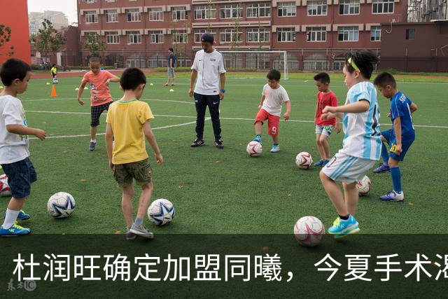 杜润旺确定加盟同曦，今夏手术渴望暴走，能否重新证明？