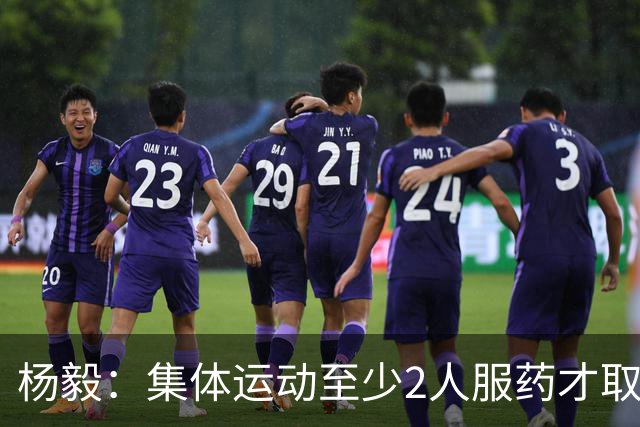 杨毅：集体运动至少2人服药才取消成绩 就白边一人出事不取消冠军
