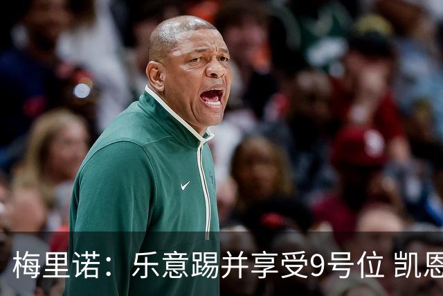 梅里诺：乐意踢并享受9号位 凯恩与我风格相似2优1劣