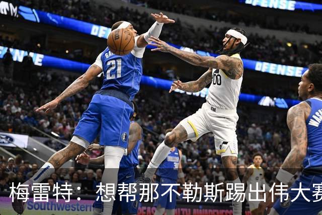 梅雷特：想帮那不勒斯踢出伟大赛季，在欧冠中尽可能走得更远