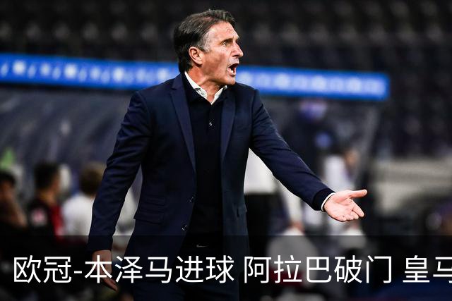 欧冠-本泽马进球 阿拉巴破门 皇马3-0提前出线