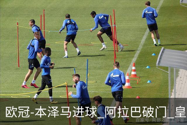 欧冠-本泽马进球 阿拉巴破门 皇马3-0提前出线