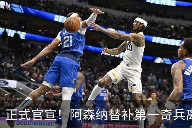 正式官宣！阿森纳替补第一奇兵离开，31岁的他卖出2000万欧元