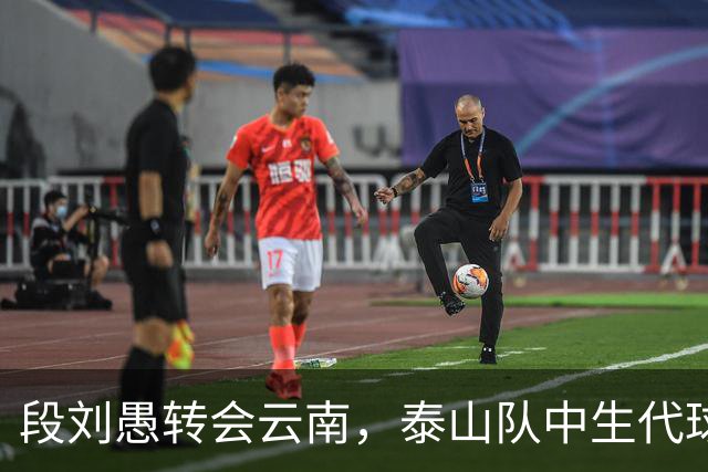 段刘愚转会云南，泰山队中生代球员仅剩5人