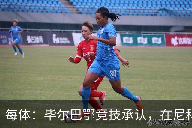 每体：毕尔巴鄂竞技承认，在尼科·威廉姆斯的治疗方案上犯了错误