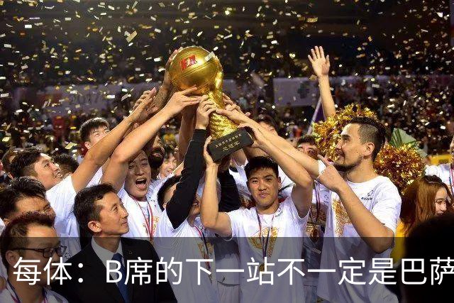 每体：B席的下一站不一定是巴萨，马竞正在全力争取签下他