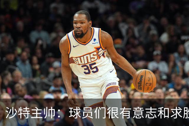 沙特主帅：球员们很有意志和求胜欲，可惜我们难以掌控比赛节奏