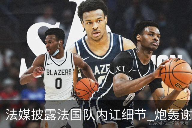 法媒披露法国队内讧细节 炮轰谢尔基拒绝听从德尚指示