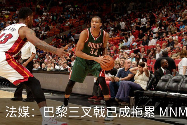 法媒：巴黎三叉戟已成拖累 MNM一起上场进球率大降