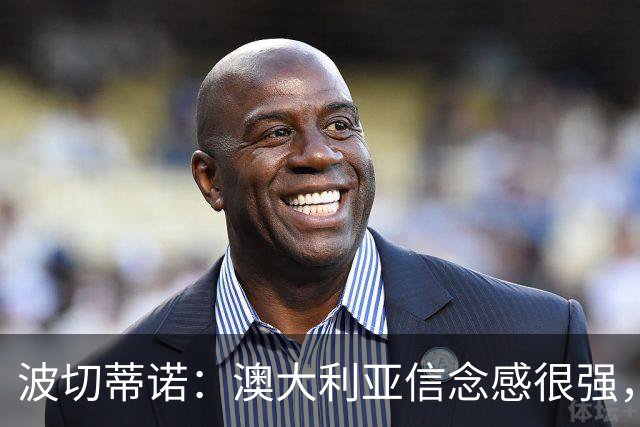 波切蒂诺：澳大利亚信念感很强，要击败这样的球队是很难的