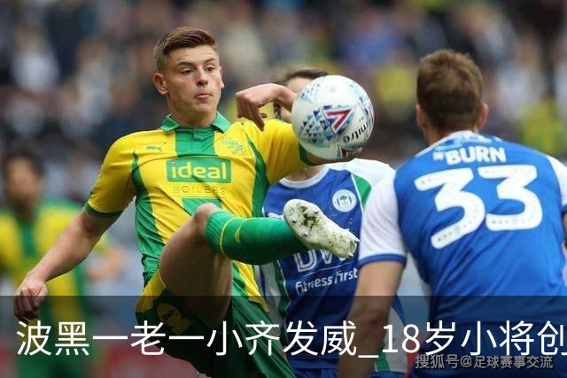 波黑一老一小齐发威 18岁小将创历史哲科完成里程碑