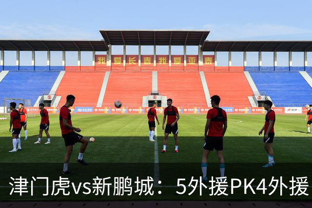 津门虎vs新鹏城：5外援PK4外援！于根伟禁赛，谢维军、戴伟浚出战