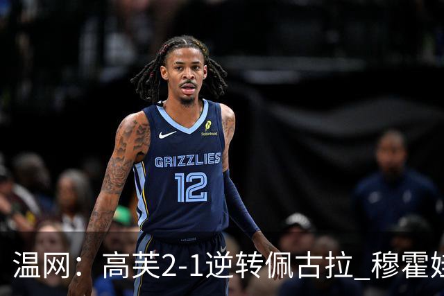 温网：高芙2-1逆转佩古拉 穆霍娃2-0大坂直美进四强