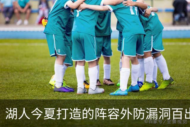 湖人今夏打造的阵容外防漏洞百出 不如24独行侠 28年东契奇或离队