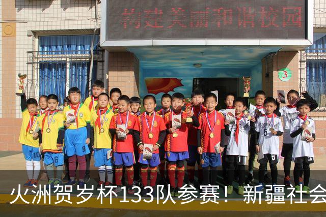 火洲贺岁杯133队参赛！新疆社会青训机构“大比武”