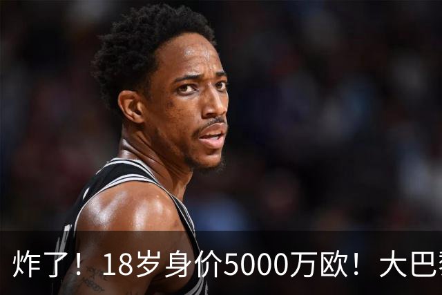 炸了！18岁身价5000万欧！大巴黎枪手利物浦争夺！