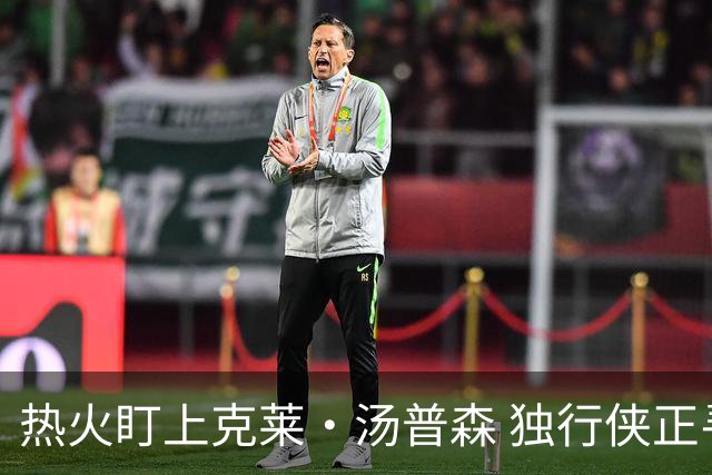 热火盯上克莱·汤普森 独行侠正寻交易