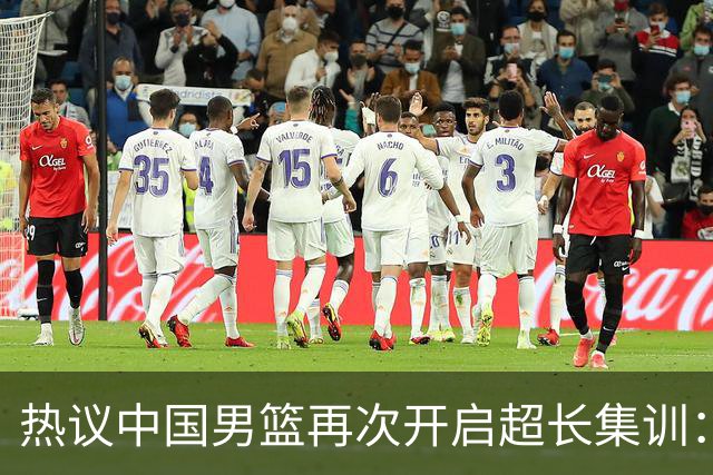 热议中国男篮再次开启超长集训：媒体人吐槽严重与世界脱轨