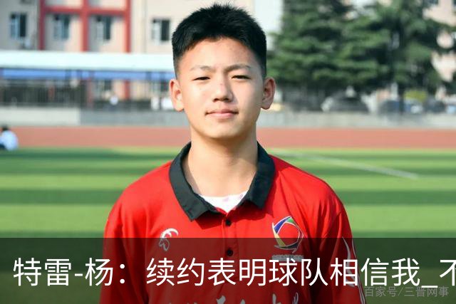 特雷-杨：续约表明球队相信我 不会和戴维斯聊续约的事情