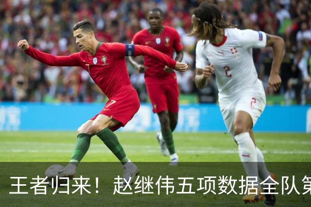 王者归来！赵继伟五项数据全队第一 率男篮大胜台北强势晋级