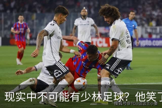 现实中不可能有少林足球？他笑了——我这一脚 6000N！
