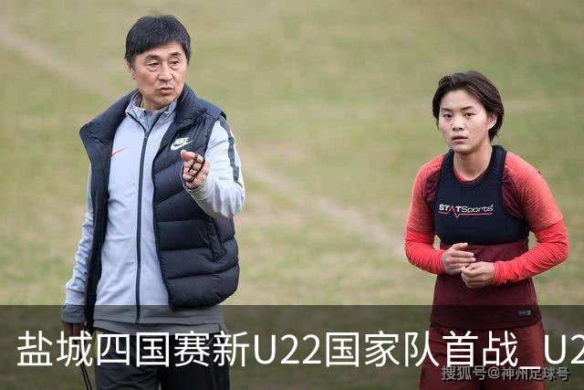 盐城四国赛新U22国家队首战 U20小将替补出彩