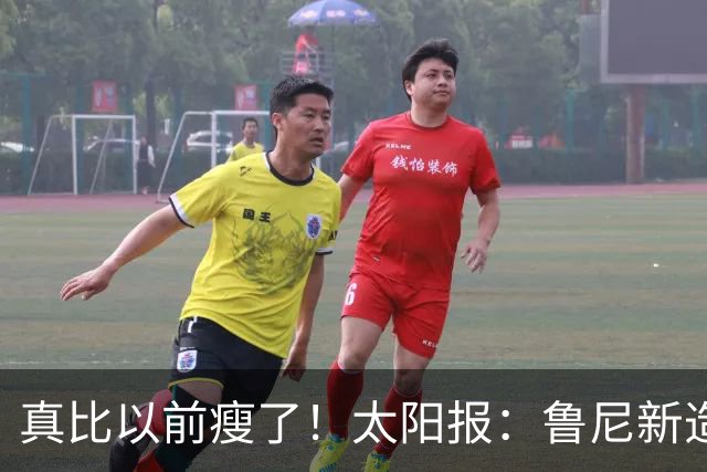 真比以前瘦了！太阳报：鲁尼新造型获球迷盛赞，剃了胡子也减肥了