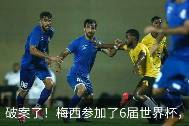 破案了！梅西参加了6届世界杯，为何这2届的表现，明显好于前4届
