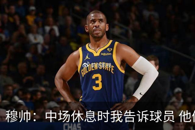 穆帅：中场休息时我告诉球员 他们的表现让我感到羞耻