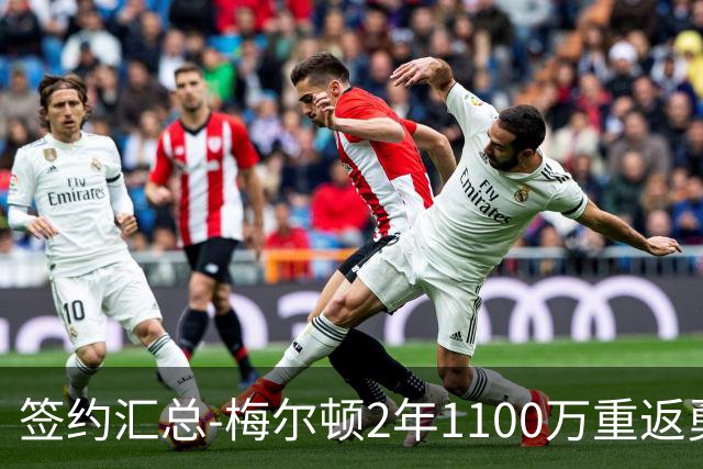 签约汇总-梅尔顿2年1100万重返勇士 哈里斯加盟马刺