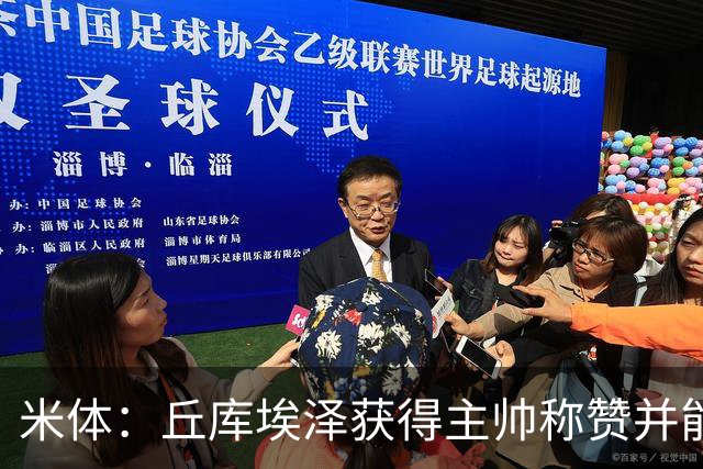 米体：丘库埃泽获得主帅称赞并能踢多个位置，恩昆库希望取代莱奥