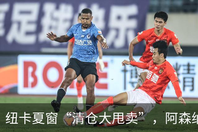 纽卡夏窗“清仓大甩卖”，阿森纳亿级求购遭拒英超新赛季还没开始，纽卡斯尔的球迷心里已经凉透了