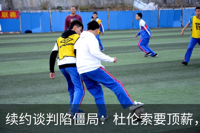 续约谈判陷僵局：杜伦索要顶薪，活塞担忧其季后赛挣扎恐成溢价合同