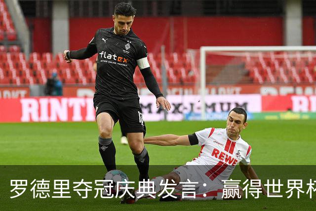 罗德里夺冠庆典发言：赢得世界杯是足球生涯中最伟大的成就