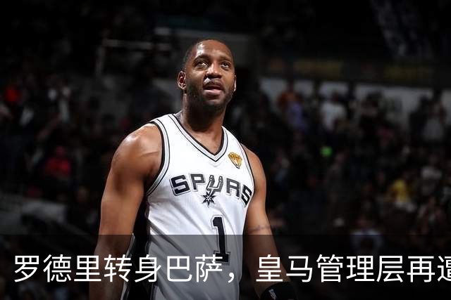 罗德里转身巴萨，皇马管理层再遭炮轰8月6日，一则来自《阿斯报》记者SergioValentín的爆料，直接撕开了皇马转会窗口最尴尬的一页