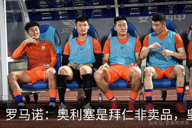 罗马诺：奥利塞是拜仁非卖品，皇马之前确实有意 巴黎也很想签他