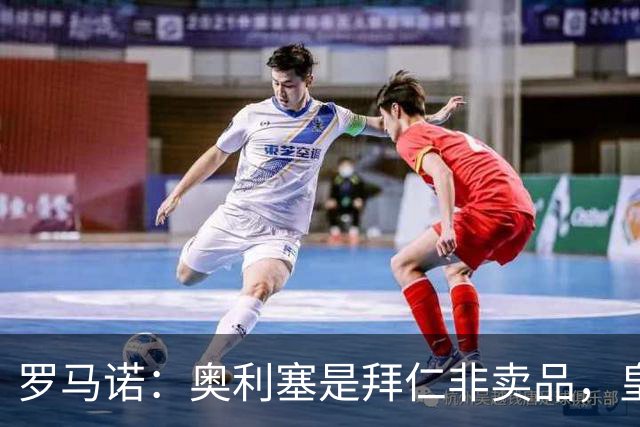 罗马诺：奥利塞是拜仁非卖品，皇马之前确实有意 巴黎也很想签他