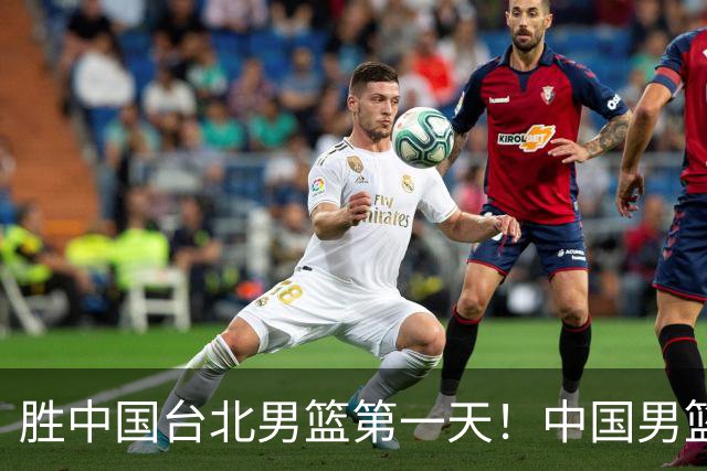 胜中国台北男篮第一天！中国男篮收2好消息，郭士强赛后灵魂发言